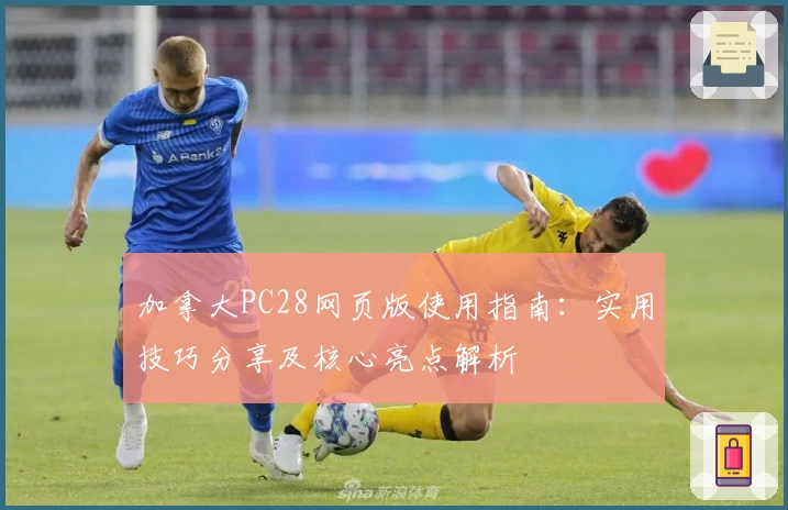加拿大PC28网页版使用指南：实用技巧分享及核心亮点解析
