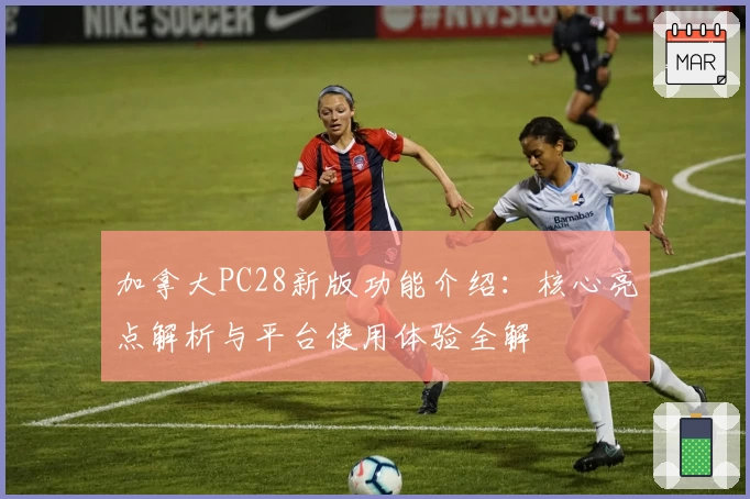 加拿大PC28新版功能介绍:核心亮点解析与平台使用体验全解